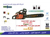 عروض شركة الشعراوي مستمرة - عدد صناعية  - 3