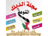 مجلة الديك المنوعة