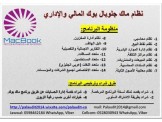 نظام ماك جلوبال بوك المالي والاداري