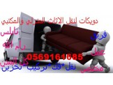 نقليات دويكات للاثاث المنزلي والمكتبي0569161685 - 3