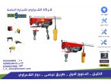ونشات رفع عدة احجام وانواع - شركة الشعراوي  - 2