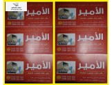 الامير لنقل وترحيل اثاث المنازل والمؤسسات