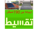 تقسيط تقسيط على 12شهر بدون دفعة اولى وشهرسماح