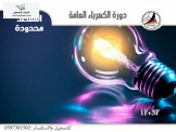 دبلوم كهرباء عامة 