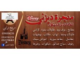 منجرة ديزني للاثاث والديكور - 2