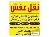 الأمير الأفضل دوما بعالم نقل الاثاث المنزلي