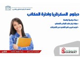 دبلوم السكرتاريا وادارة المكاتب