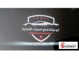 أبو عيشة لقطع السيارات الالمانية 
