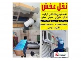 الأمير الأفضل بنقل اثاث المنازل والمكاتب 