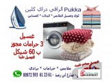 اغسل 3 حرامات ب 60 شيكل شامل التوصيل