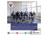 دورة محاسب دولي عربي قانوني معتمد