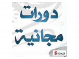 دورة مجانية في مجال تصميم وتسويق الاثاث