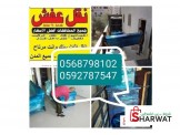 افضل نقليات الفحماوي لنقل الاثاث المنزلي
