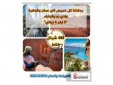 رحلة مميزة الى الاردن بسعر مميز 