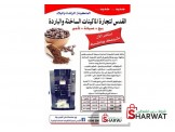 افضل ماكينات المشروبات الساخنه في البلاد شوكو - 3