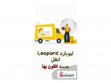 ليوبارد للنقل والدعم اللوجستي  - 3