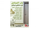 أجمل وأفخم الأبواب الداخلية التركية - PVC Doors - 2