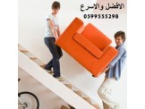 الامير لنقل الاثاث المنزلي بافضل الاسعار دوما