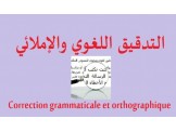 تدقيق لغوي ( اللغة العربية )  - 2