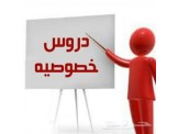 دروس خصوصية وتقوية في اللغة الانجليزية