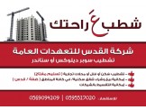شركة القدس للتعهدات العامة والتشطيب الداخلي