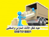 عياد مختصون بترحيل المنازل 0597018801.