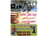 عياد مختصون بترحيل المنازل 0597018801. - 2