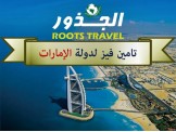 فيز الامارات + تذاكر + فنادق