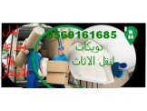 مع دويكات أنقل أثاثك بسعر مغري جدا0569161685