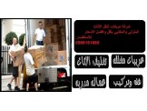 مع دويكات أنقل أثاثك بسعر مغري جدا0569161685 - 2