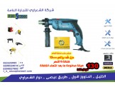 مفريجا - درل - منشار حطب - عروض شركة الشعراوي