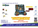 مفريجا - درل - منشار حطب - عروض شركة الشعراوي - 2