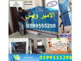 الامير لنقل الاثاث المنزلي والاثاث المكتبي