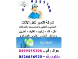الامير لنقل الاثاث المنزلي والاثاث المكتبي - 2