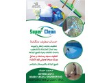 خدمات تنظيف متكاملة وصيانة عامة ونقل اثاث