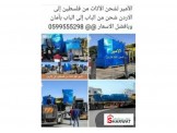الأمير الوحيدون المختصون بشحن الأثاث للاردن