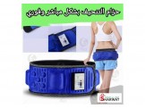 حزام التنحيف الجبار 