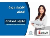 دورة لاتقان المحادثة في اللغة الانجليزية