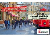 دورة اعداد المدربين الدولية TOT 