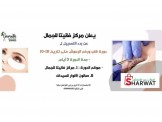 دورة قلب /رفع الرموش 