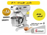 مكسر حلويات 20 لتر للحلويات