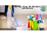 خدمات تنظيف في رام الله