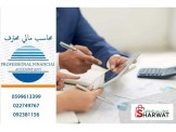 دورة محاسب مالي محترف (PFA)