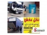 الأمير لنقل الأثاث المنزلي والمكتبي رام الله 