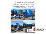 الأمير. لشحن الأثاث من فلسطين إلى الاردن 