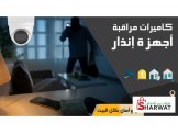أجهزة إنذار الحريق + إنذار السرقة - 3