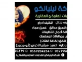 شركة تنظيف وتنسيق حدائق وإدارة حفلاة