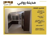 شقة بمدينة روابي 186 متر مع امكانية دفع نص بنص لسنتين - 1