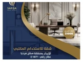 شقة للإيجار تصلح للاستخدام المكتبي في  سطح مرحبا  عقار رقم: E1477 - 1