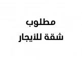 مطلوب،شقة للإيجار بسعر لا يزيد عن 1500 شيكل - 1